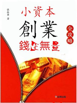 cover image of 小資本創業全攻略 錢途無量